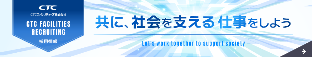 CTCファシリティーズ株式会社 採用情報