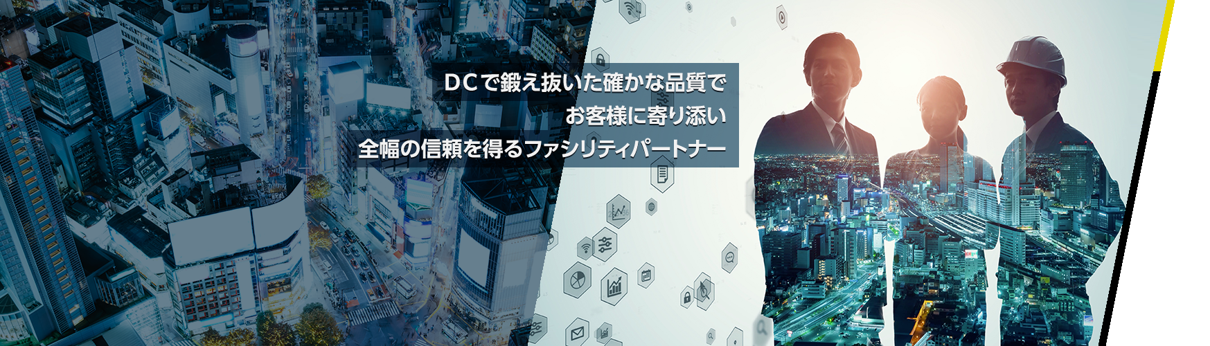 洗練されたデータセンター運営のノウハウとファシリティ技術で、社会の持続的発展に貢献します｜CTCファシリティーズ株式会社