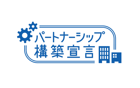 パートナーシップ構築宣言