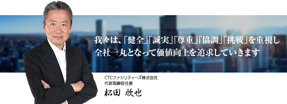 代表取締役社長　松田 欣也